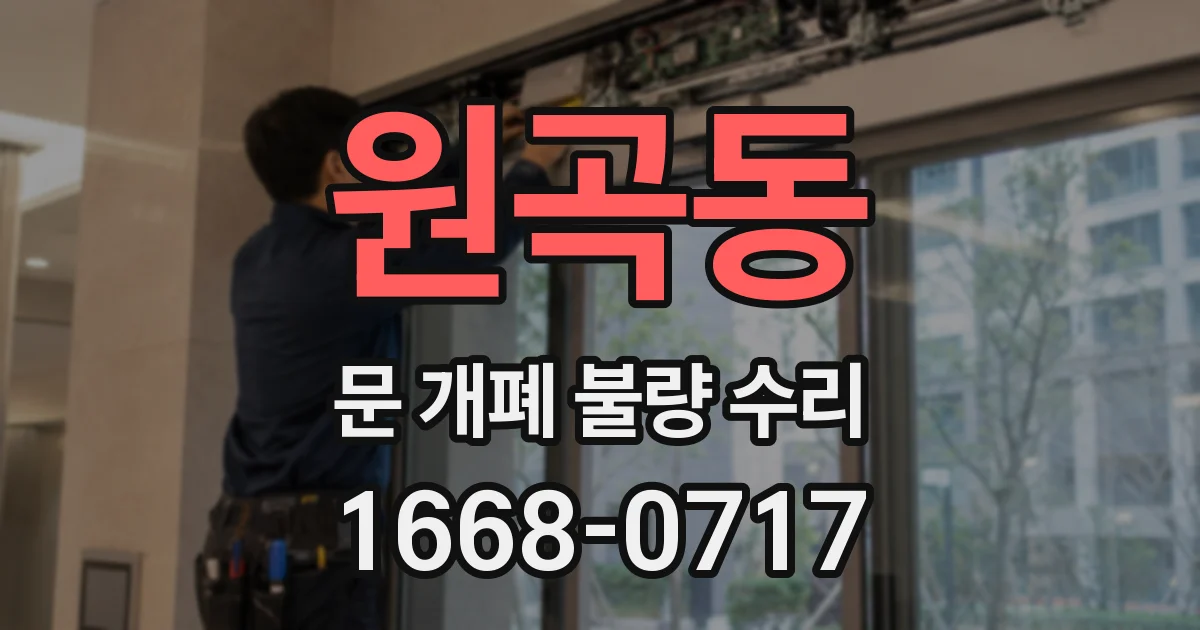 원곡동 문 개폐 불량 수리
