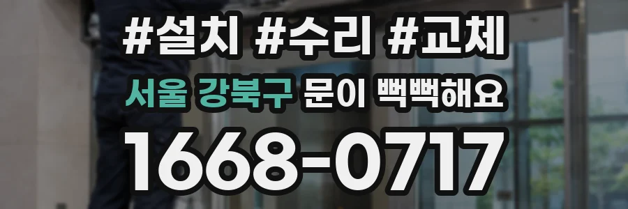 서울 강북구 문이 뻑뻑해요