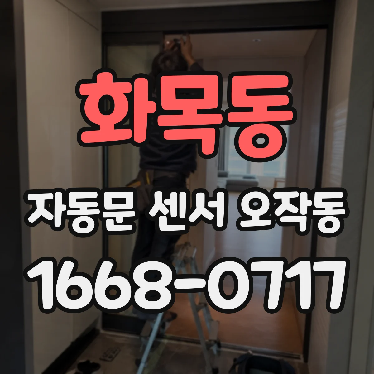 화목동 자동문 센서 오작동