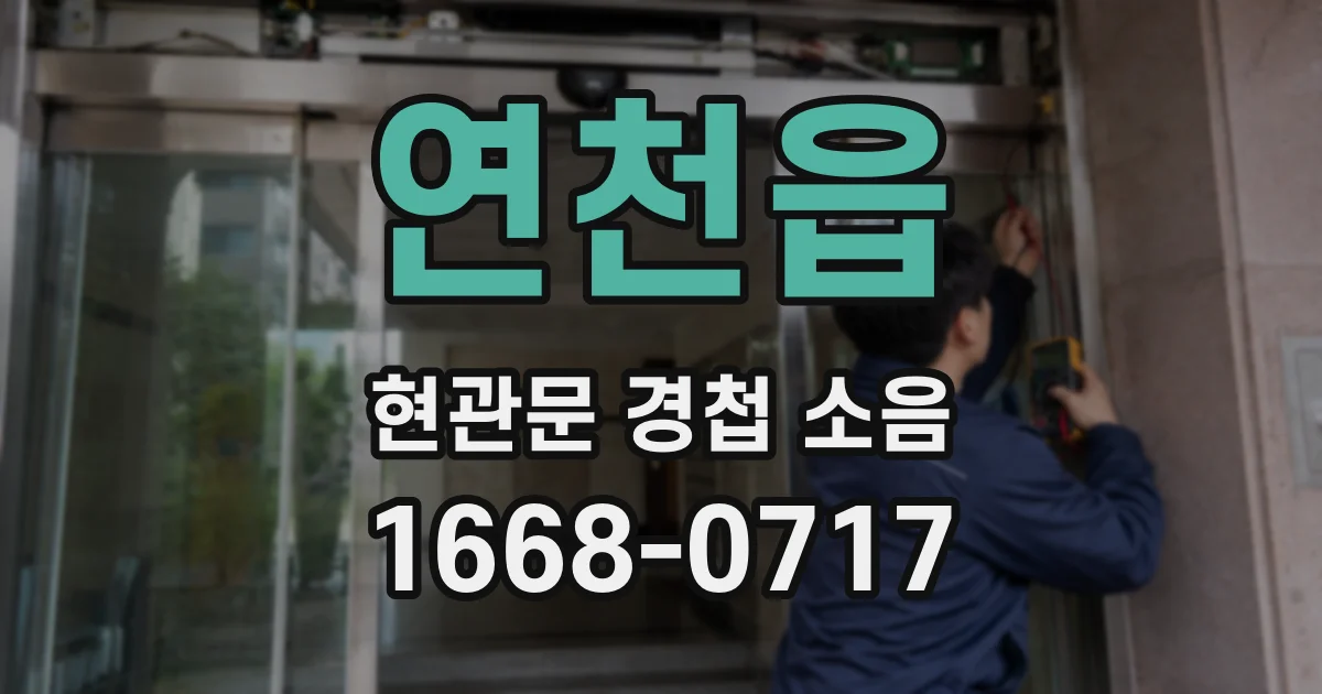 연천읍 현관문 경첩 소음