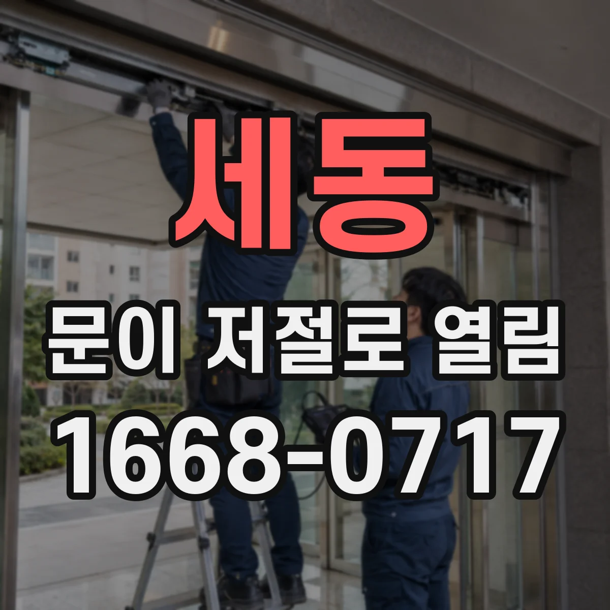 세동 문이 저절로 열림