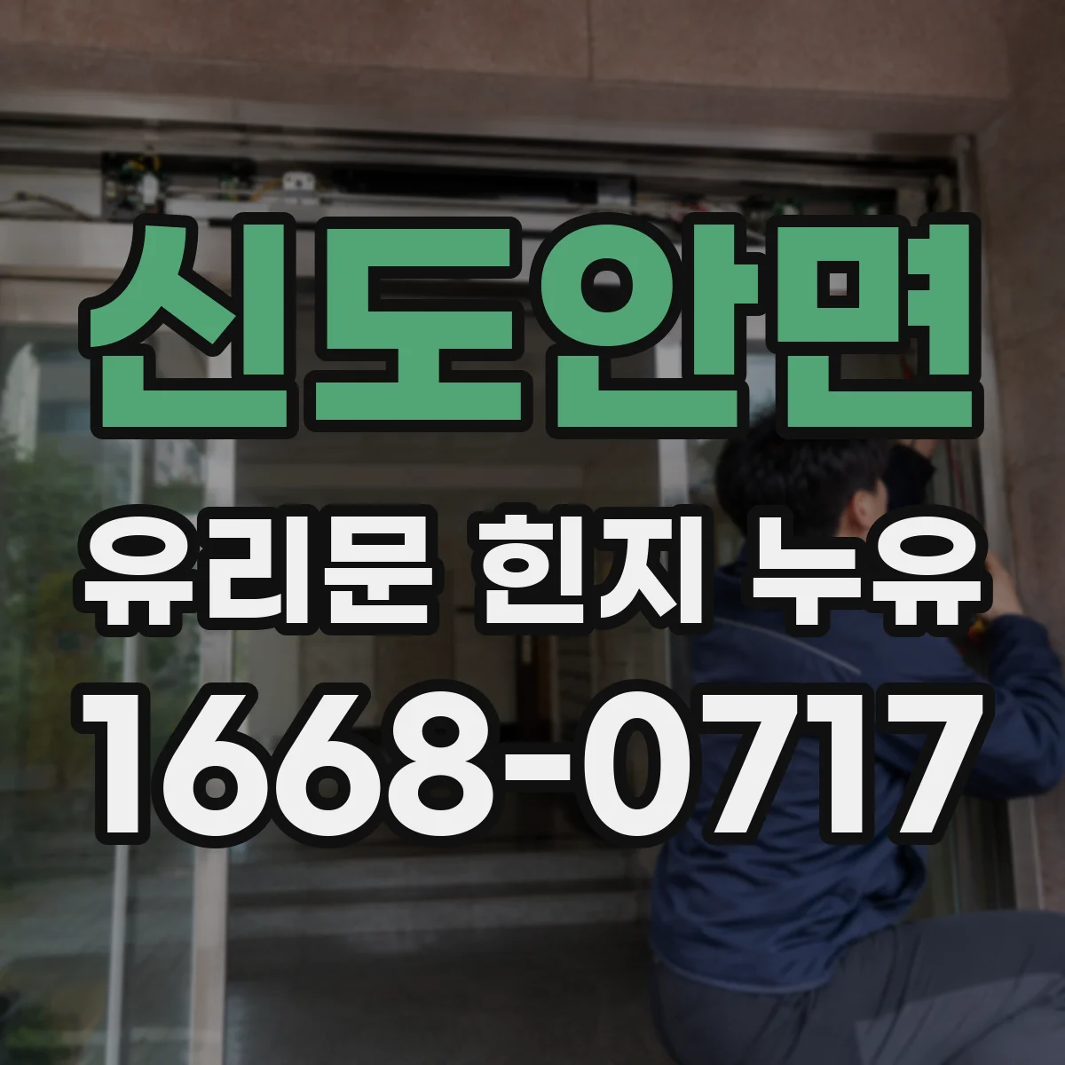 신도안면 유리문 힌지 누유