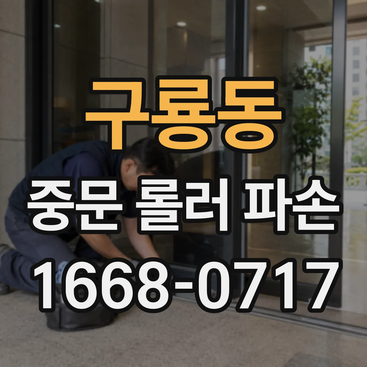 구룡동 중문 롤러 파손