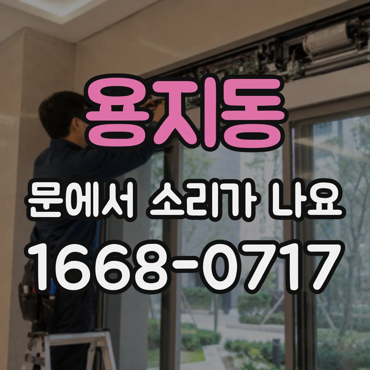 용지동 문에서 소리가 나요