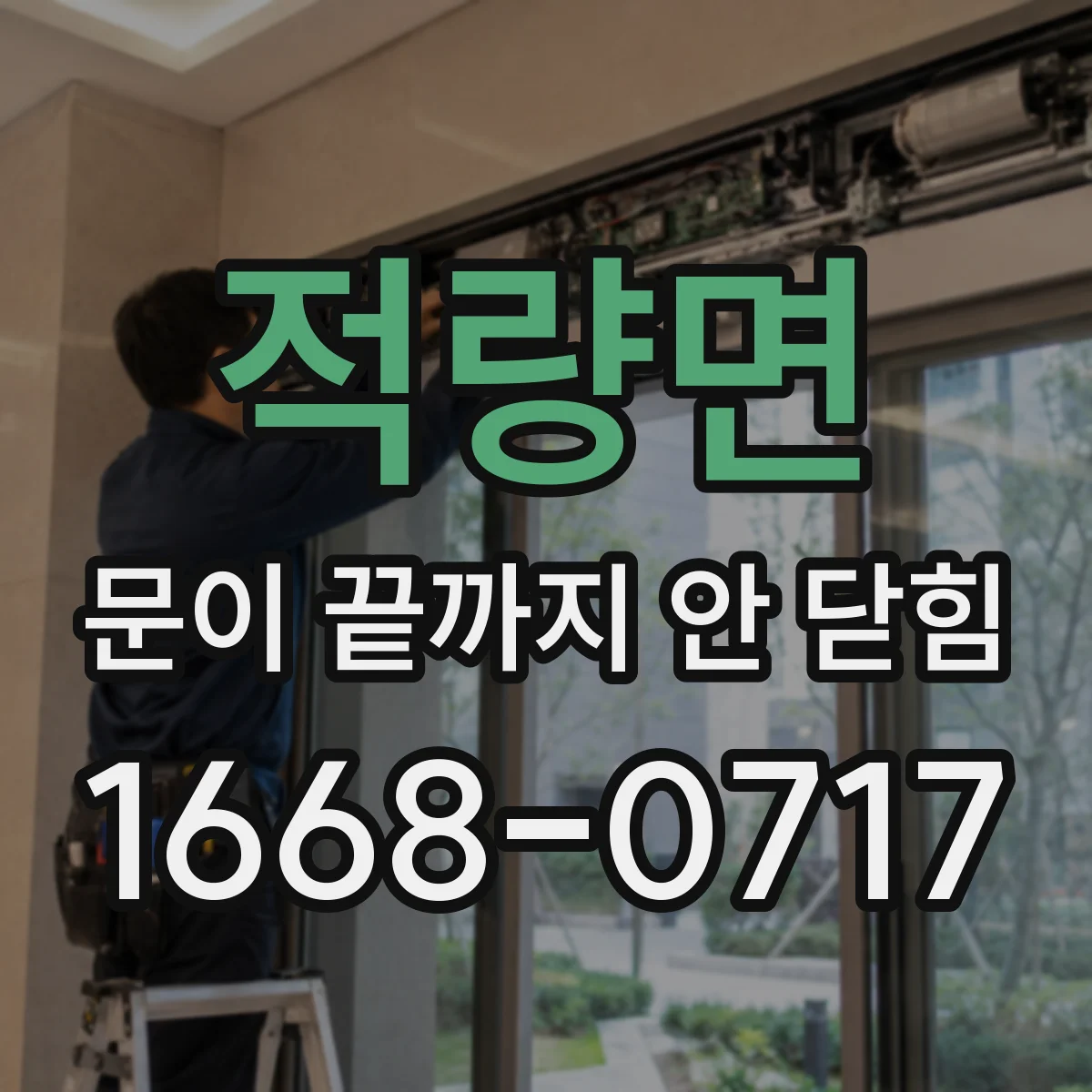 적량면 문이 끝까지 안 닫힘