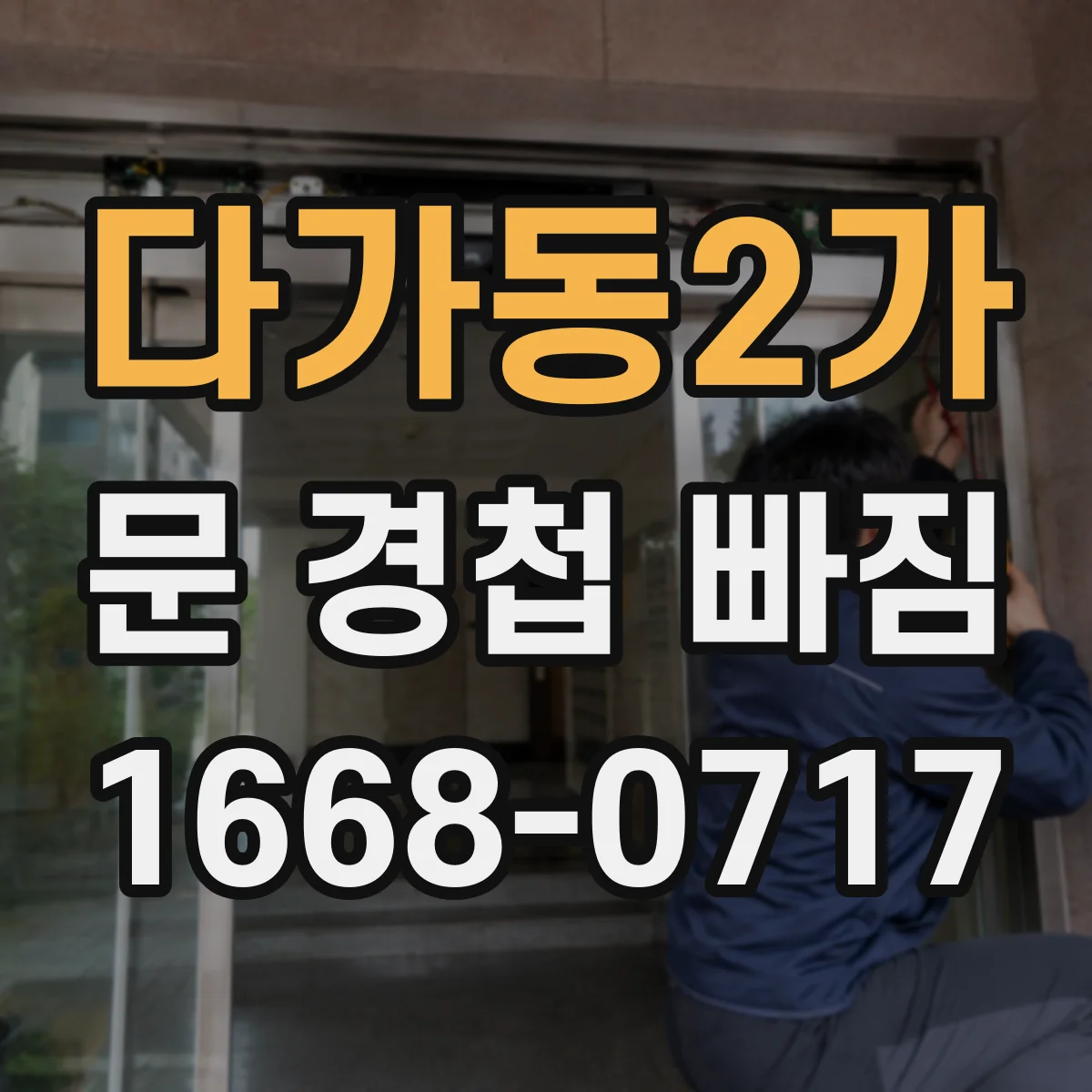다가동2가 문 경첩 빠짐