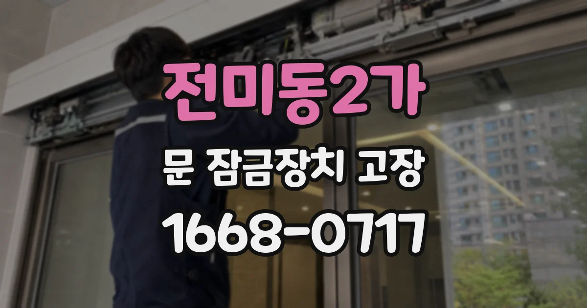 전미동2가 문 잠금장치 고장