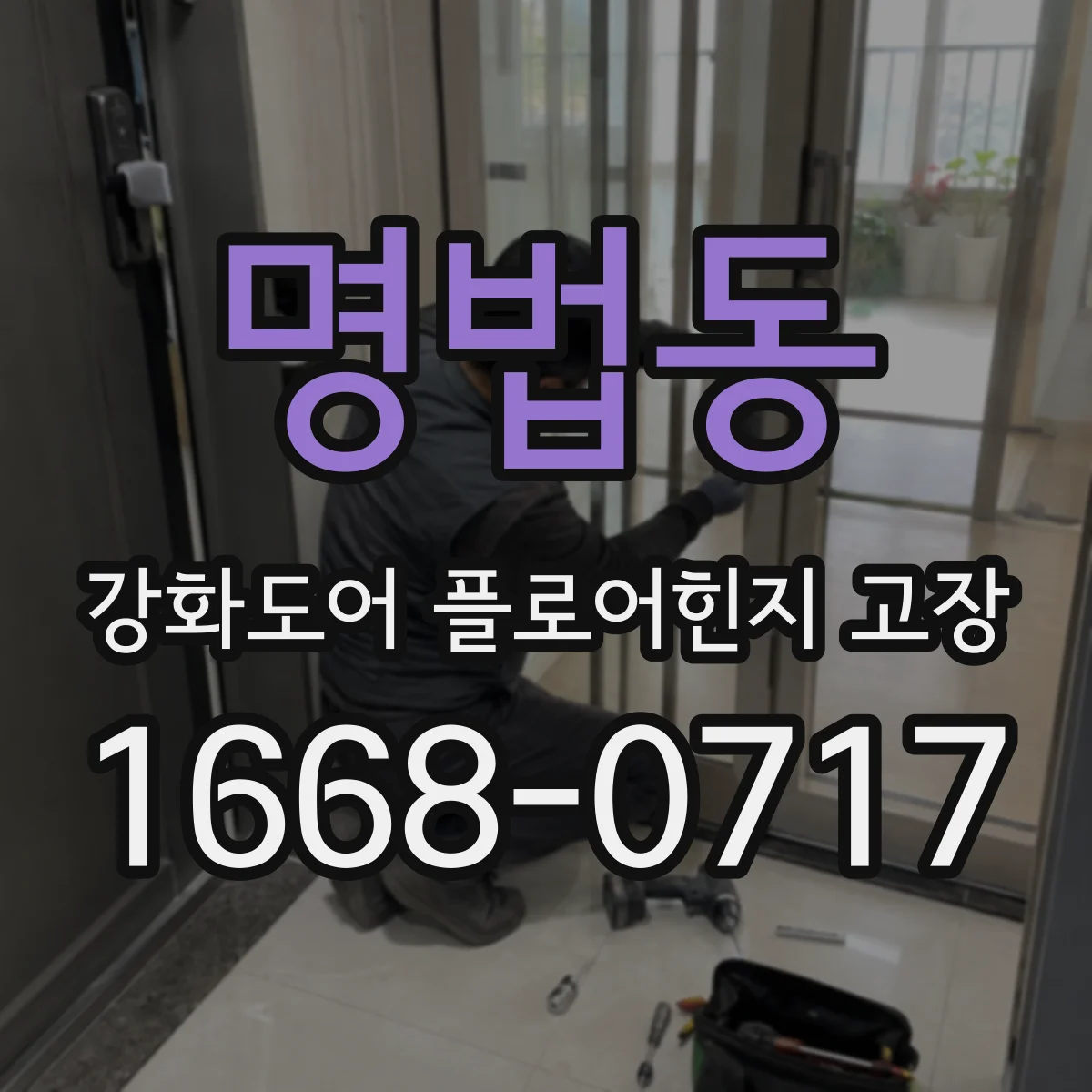 명법동 강화도어 플로어힌지 고장
