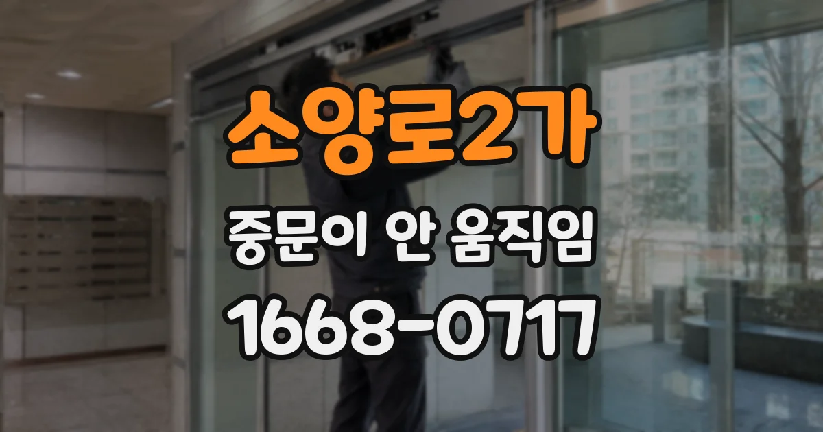 소양로2가 중문이 안 움직임