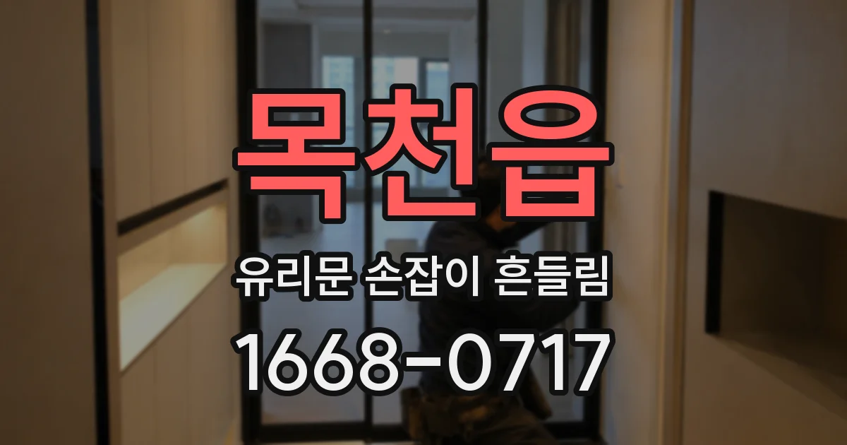 목천읍 유리문 손잡이 흔들림