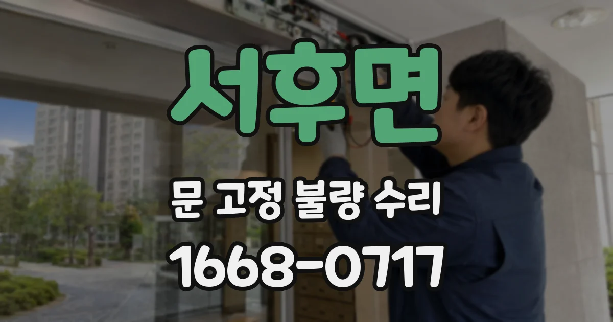 서후면 문 고정 불량 수리