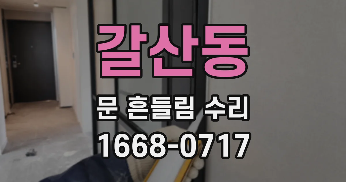 갈산동 문 흔들림 수리