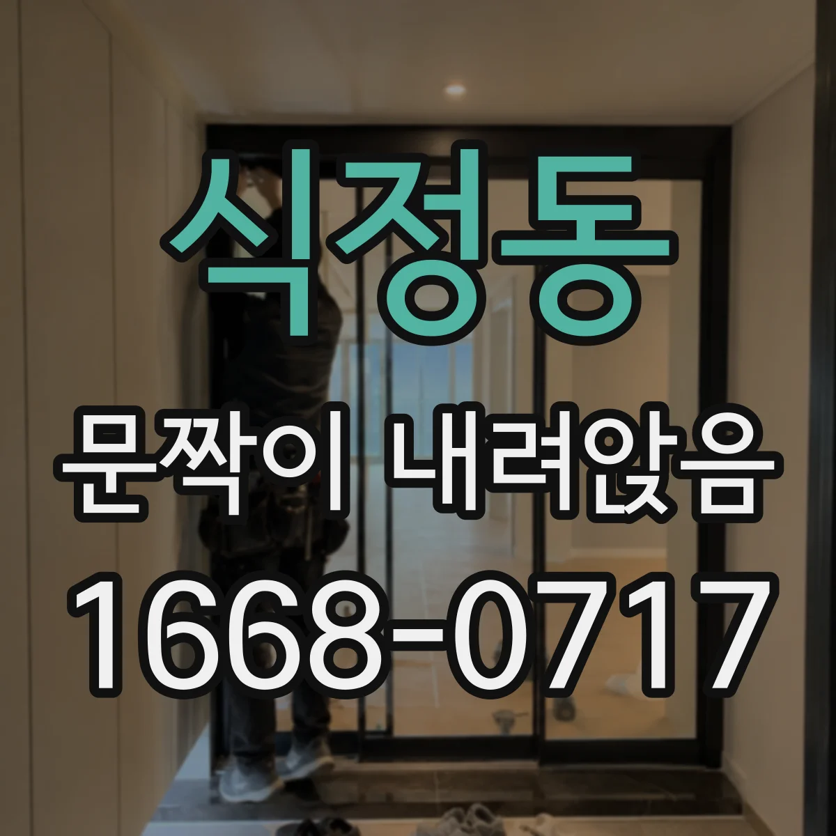 식정동 문짝이 내려앉음
