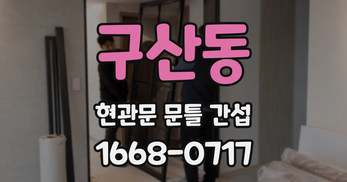 구산동 현관문 문틀 간섭