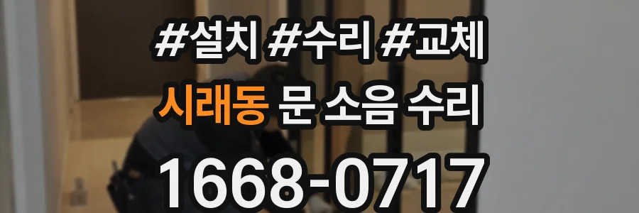 시래동 문 소음 수리
