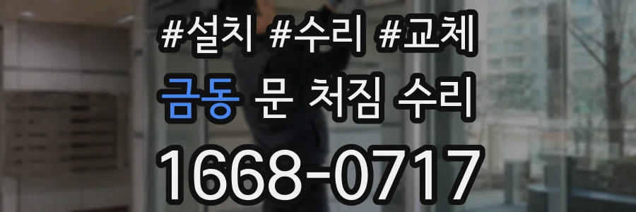 금동 문 처짐 수리