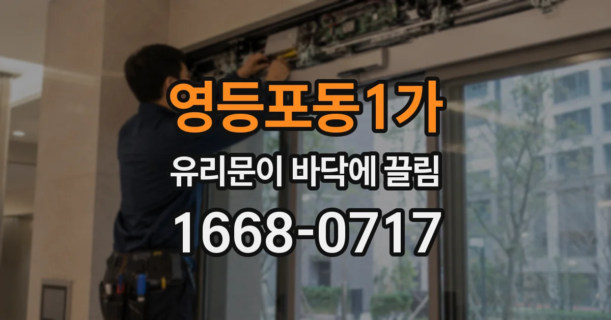 영등포동1가 유리문이 바닥에 끌림