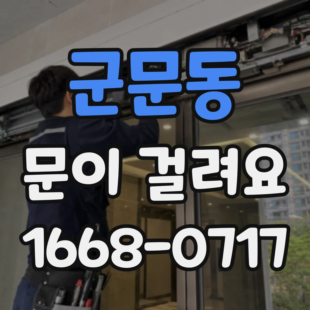 군문동 문이 걸려요