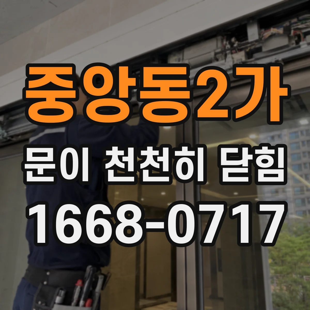 중앙동2가 문이 천천히 닫힘