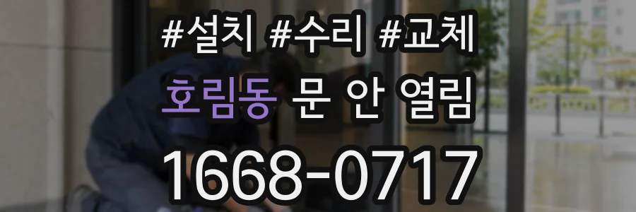 호림동 문 안 열림