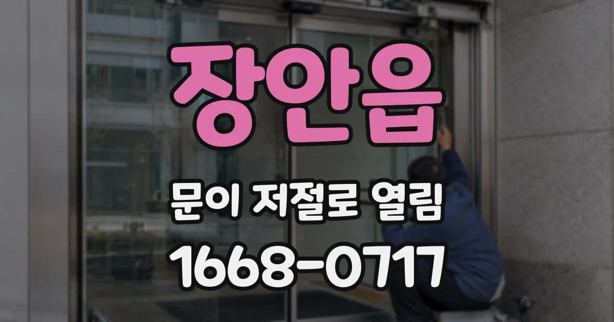장안읍 문이 저절로 열림