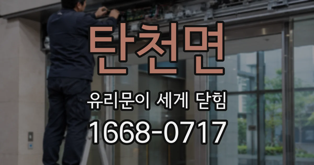 탄천면 유리문이 세게 닫힘
