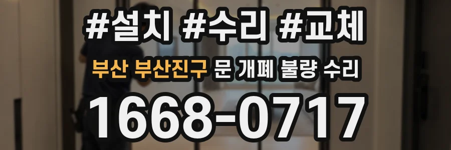 부산 부산진구 문 개폐 불량 수리
