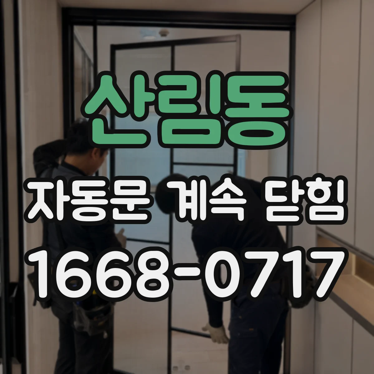 산림동 자동문 계속 닫힘