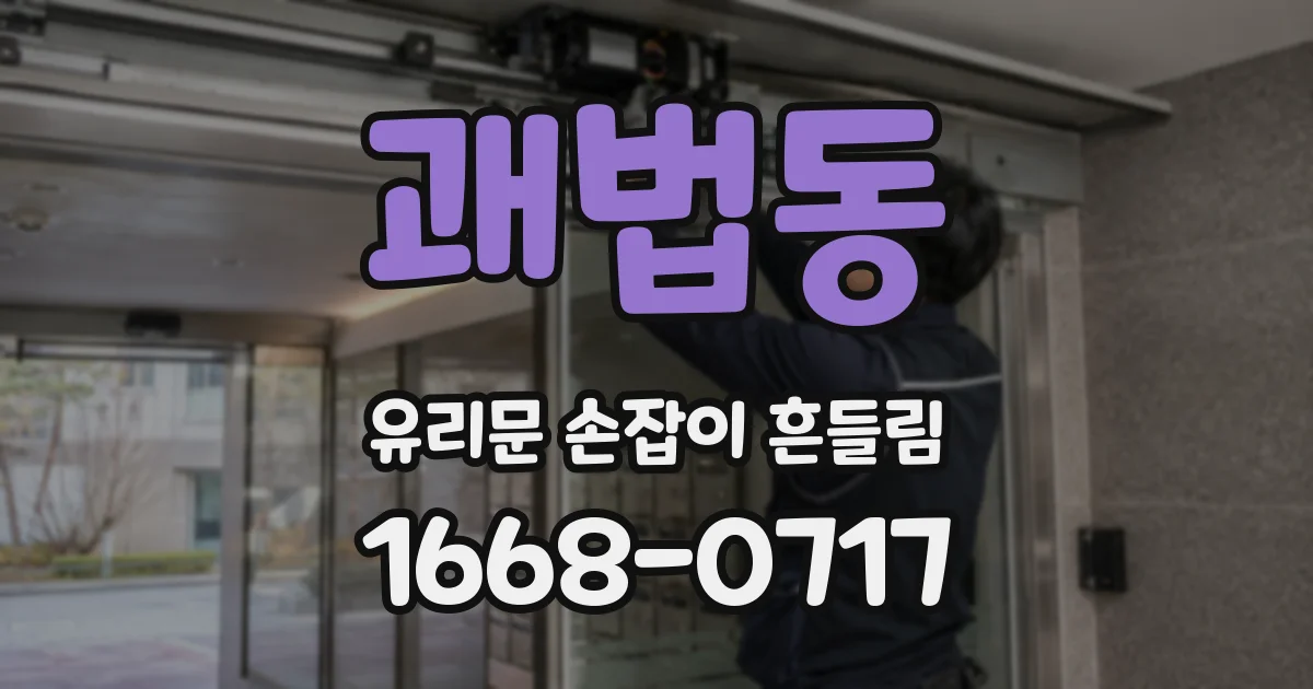 괘법동 유리문 손잡이 흔들림