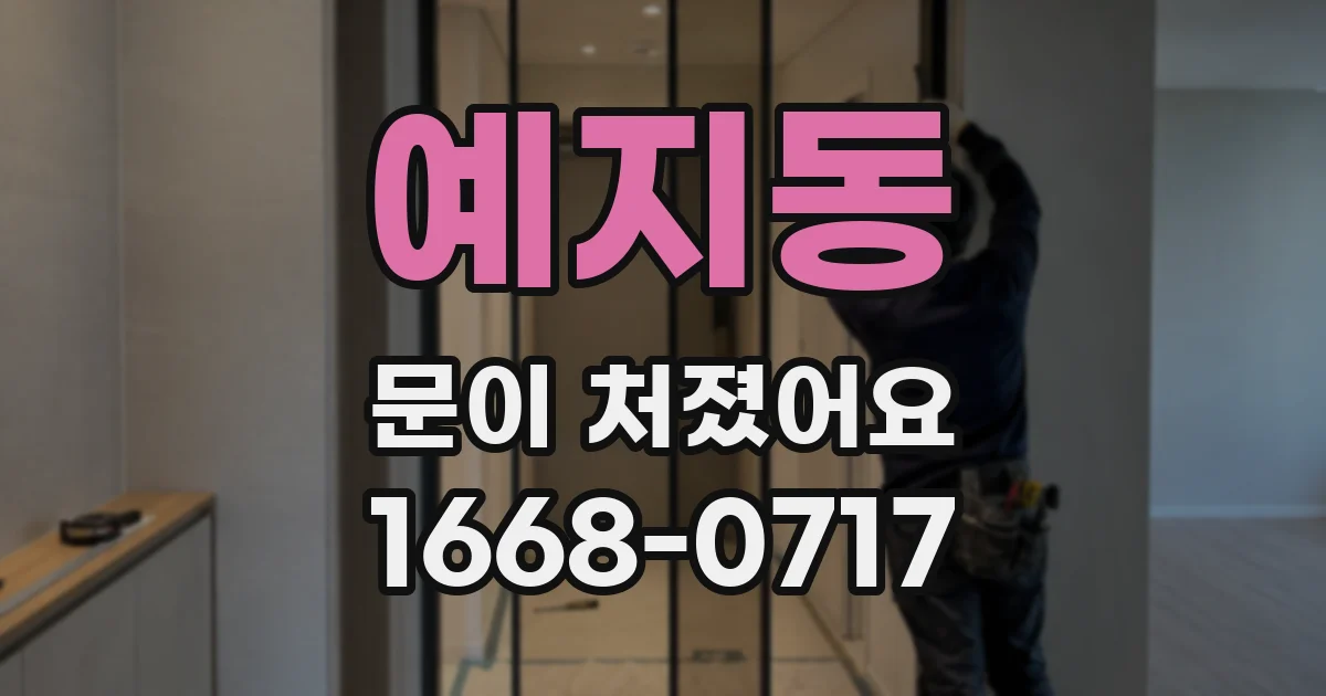 예지동 문이 처졌어요