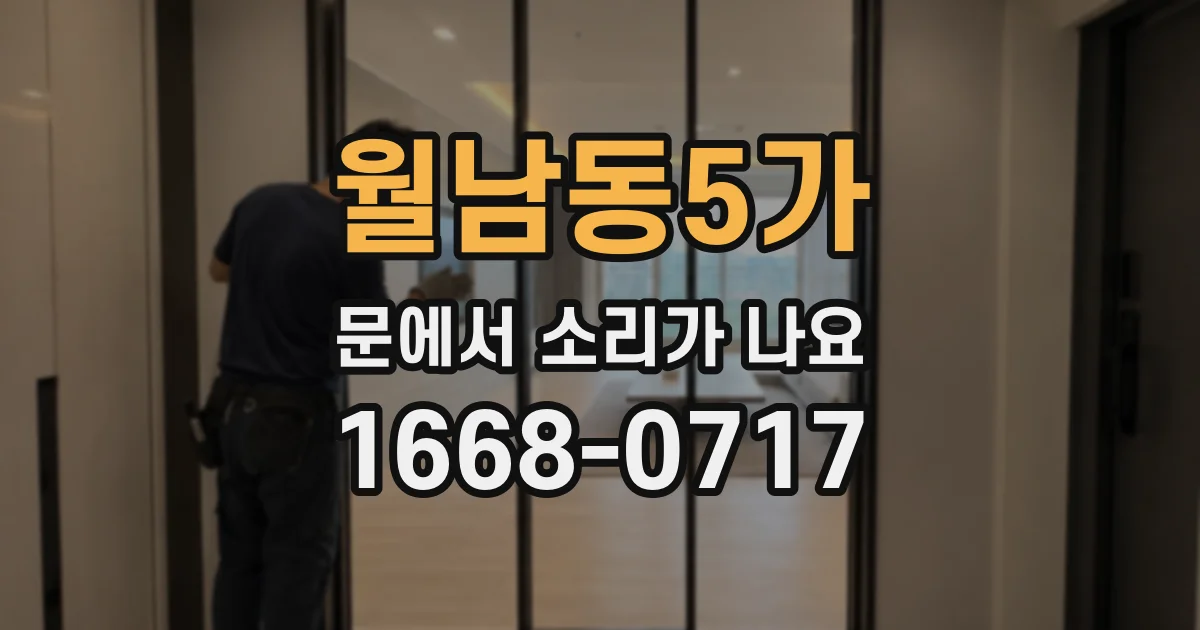 월남동5가 문에서 소리가 나요