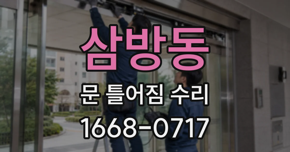 삼방동 문 틀어짐 수리