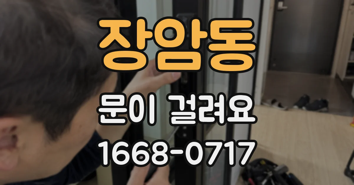 장암동 문이 걸려요