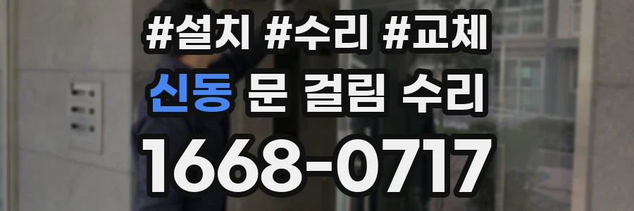 신동 문 걸림 수리