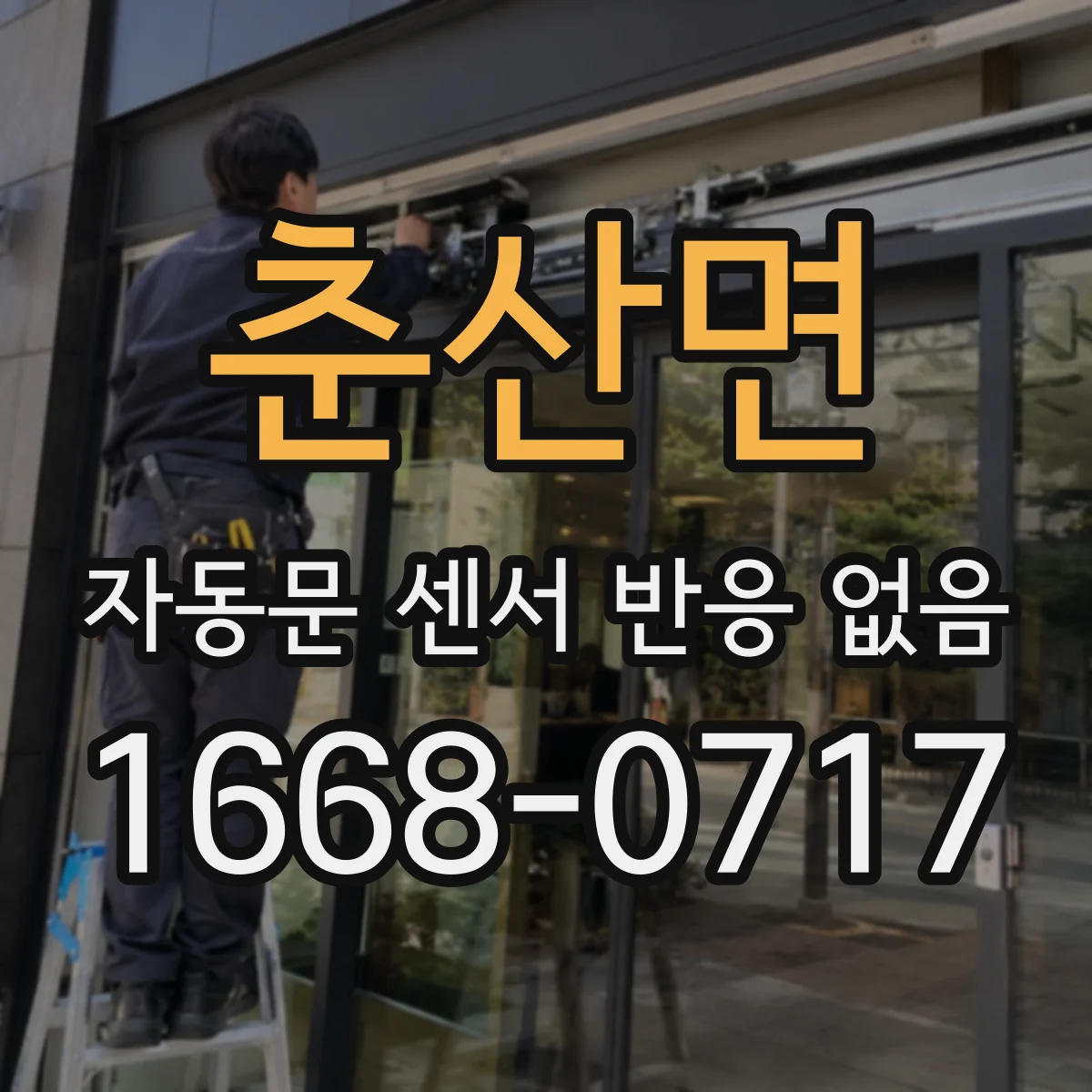 춘산면 자동문 센서 반응 없음