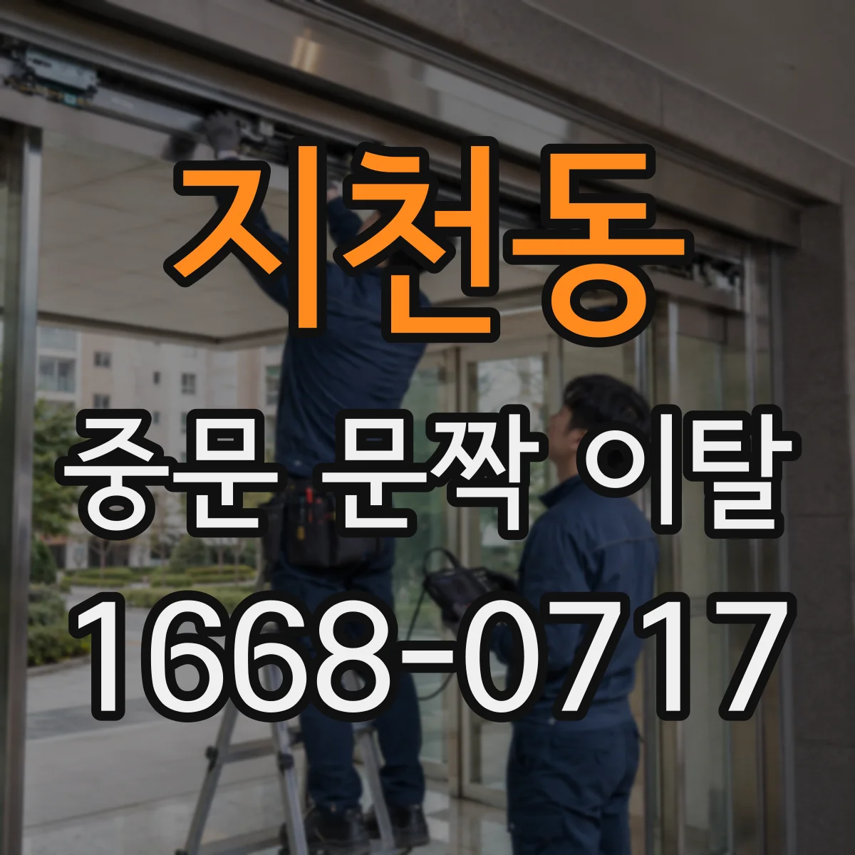 지천동 중문 문짝 이탈