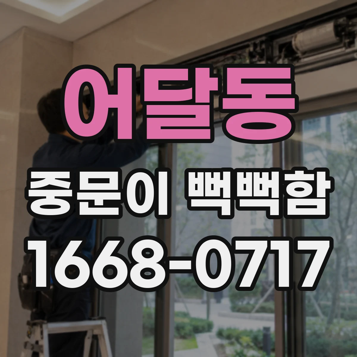어달동 중문이 뻑뻑함