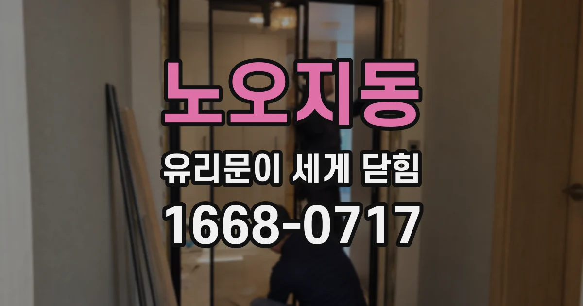 노오지동 유리문이 세게 닫힘