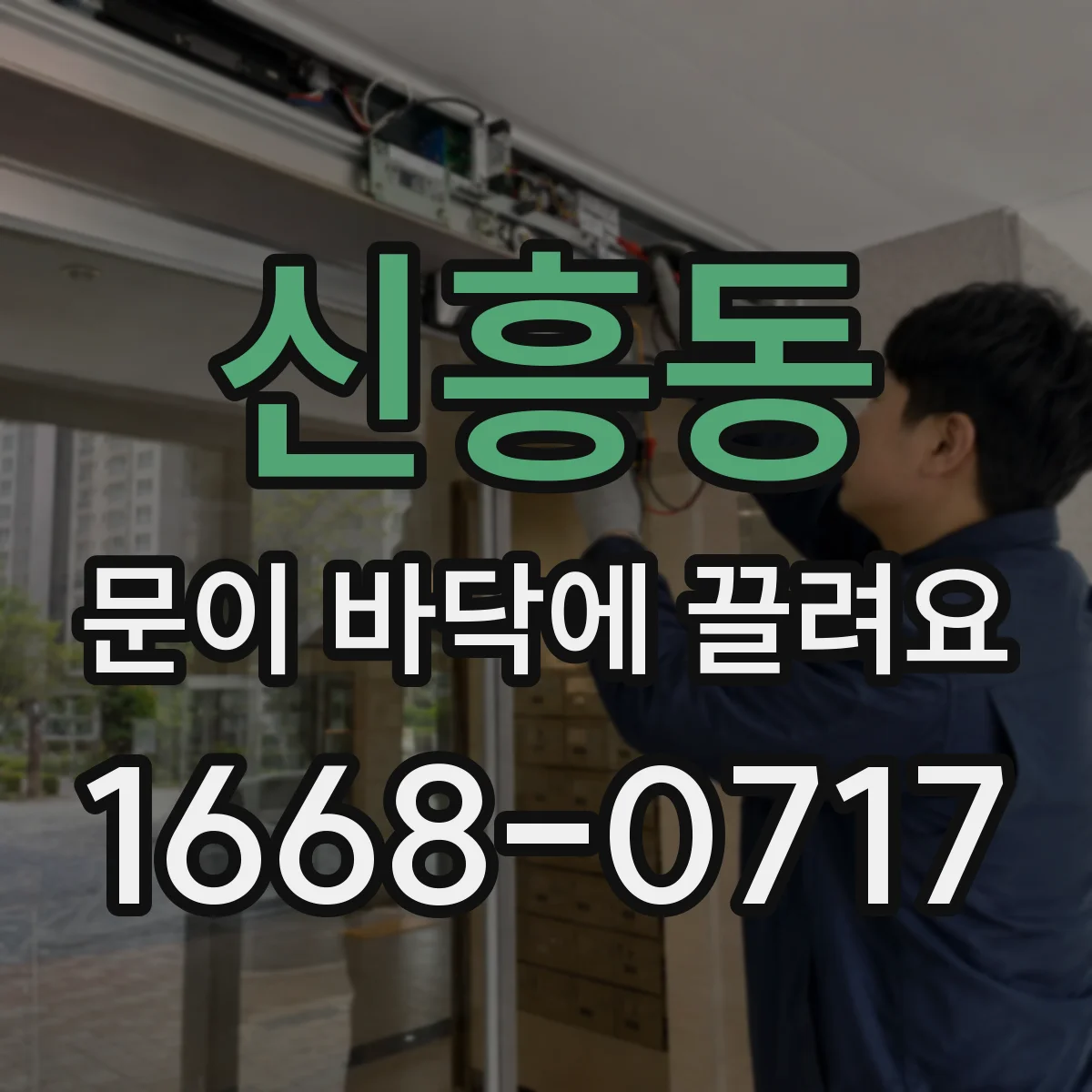 신흥동 문이 바닥에 끌려요