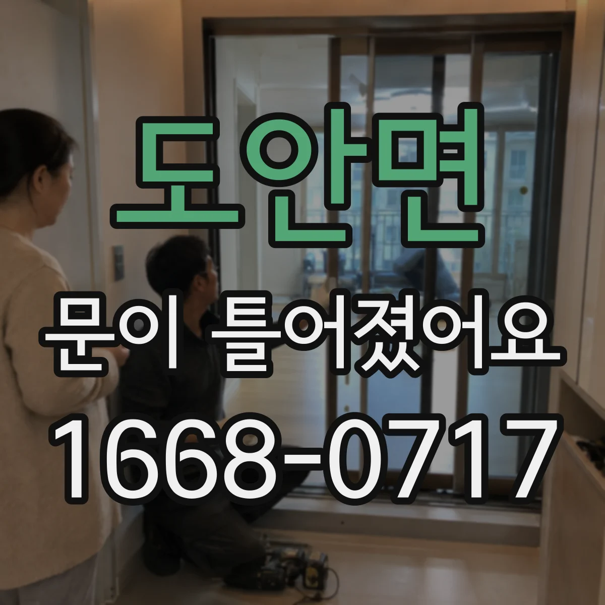 도안면 문이 틀어졌어요