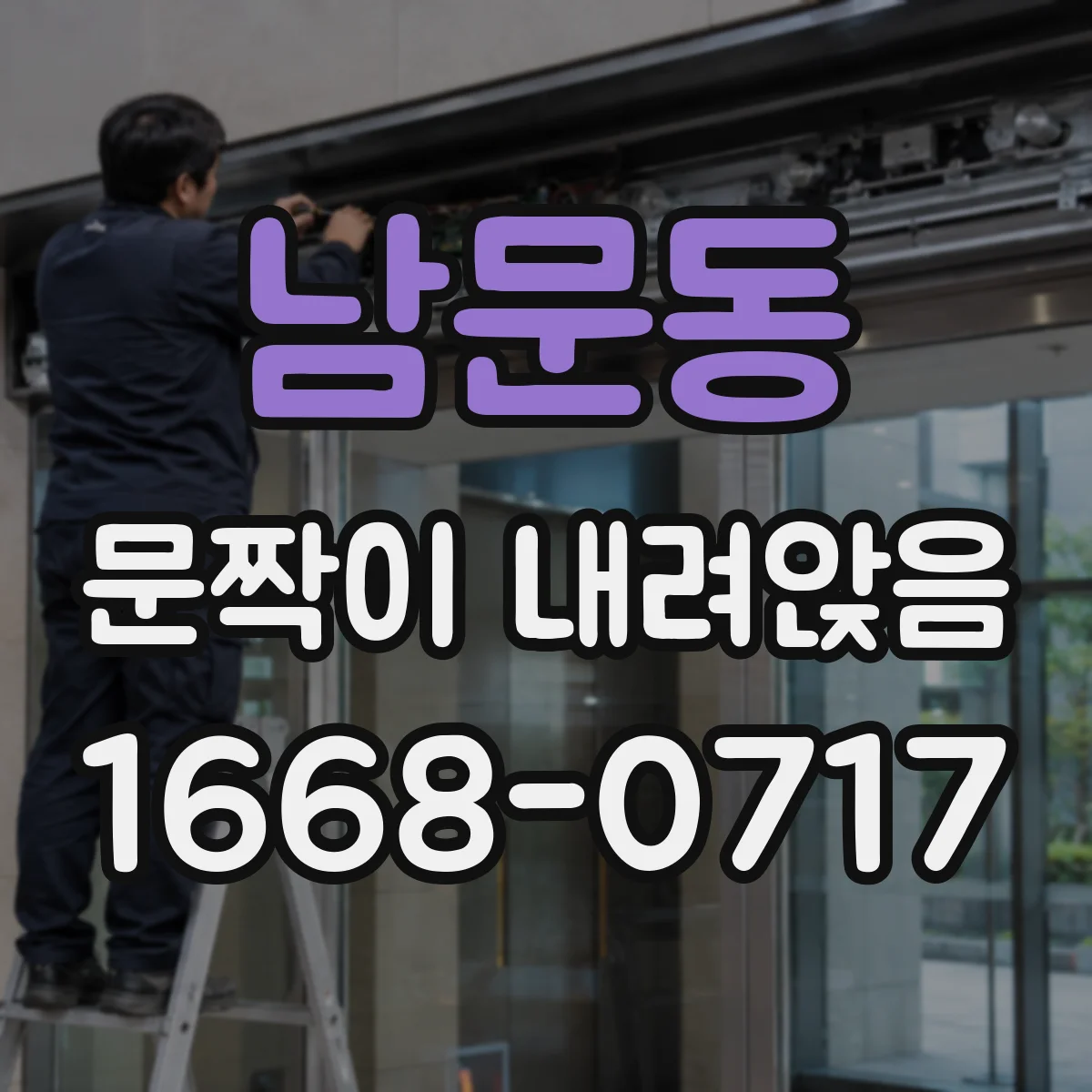 남문동 문짝이 내려앉음