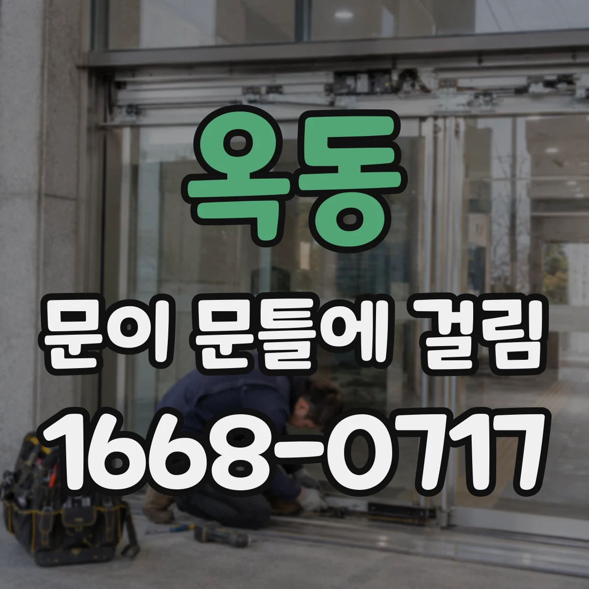 옥동 문이 문틀에 걸림