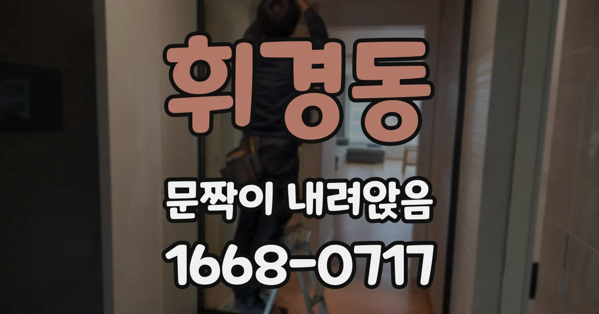휘경동 문짝이 내려앉음