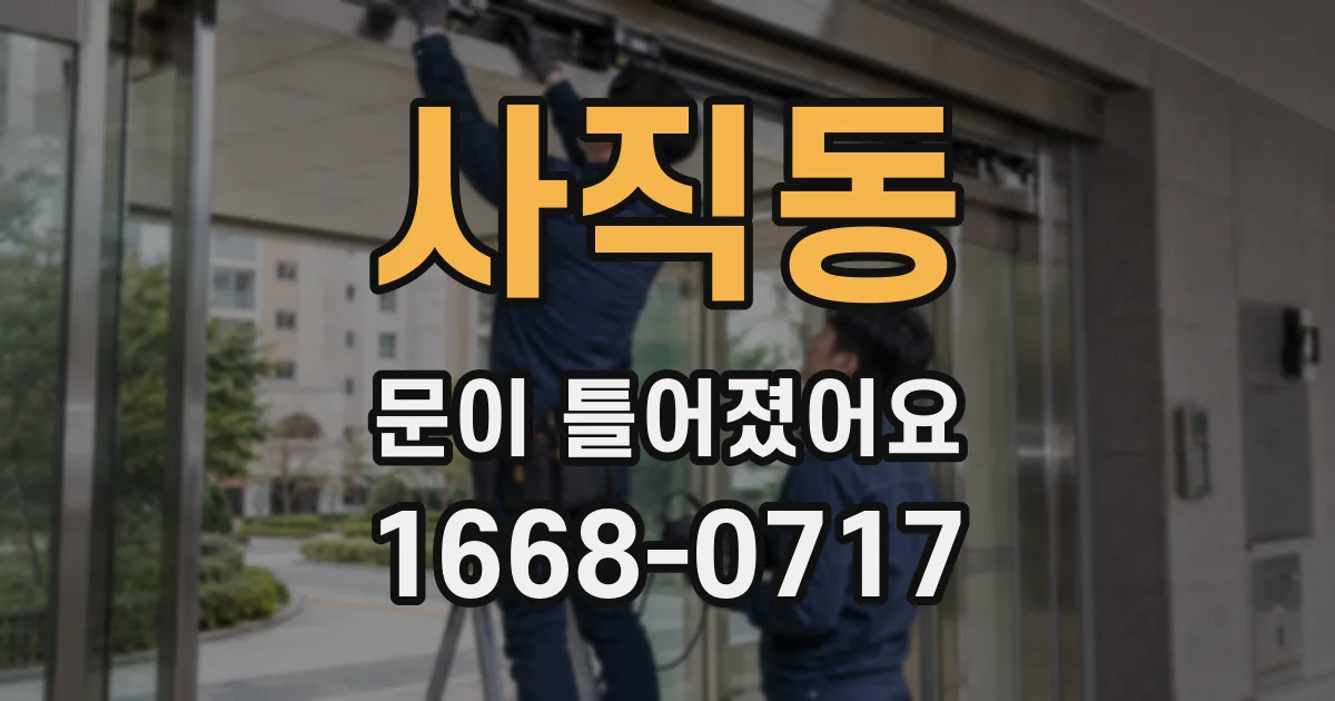 사직동 문이 틀어졌어요