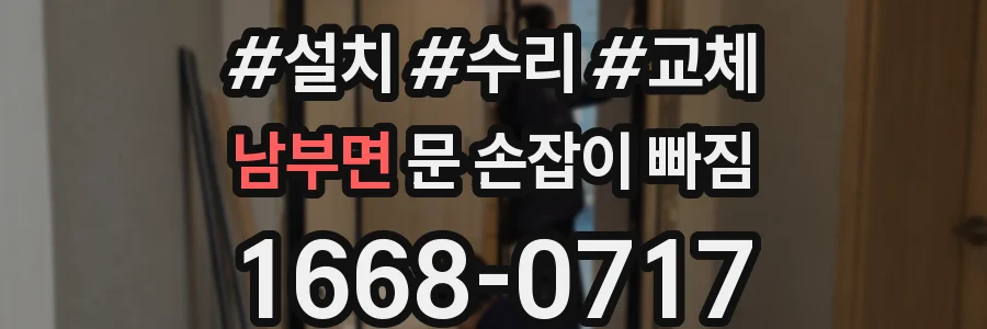 남부면 문 손잡이 빠짐