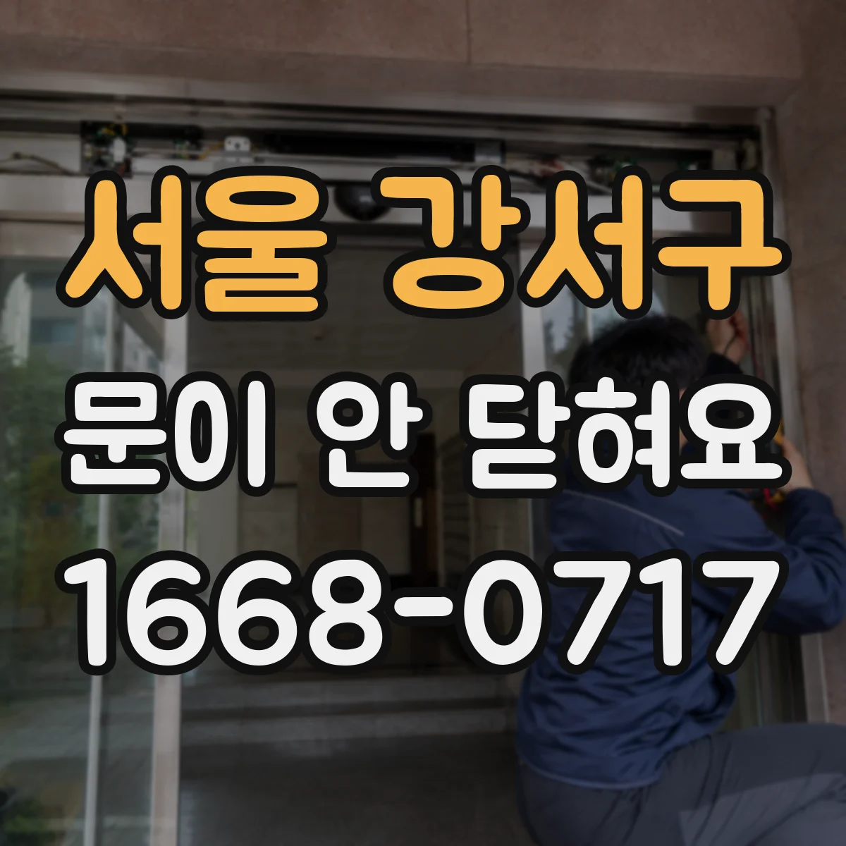 서울 강서구 문이 안 닫혀요 걸쇠가 걸리지 않을 때 조정 순서