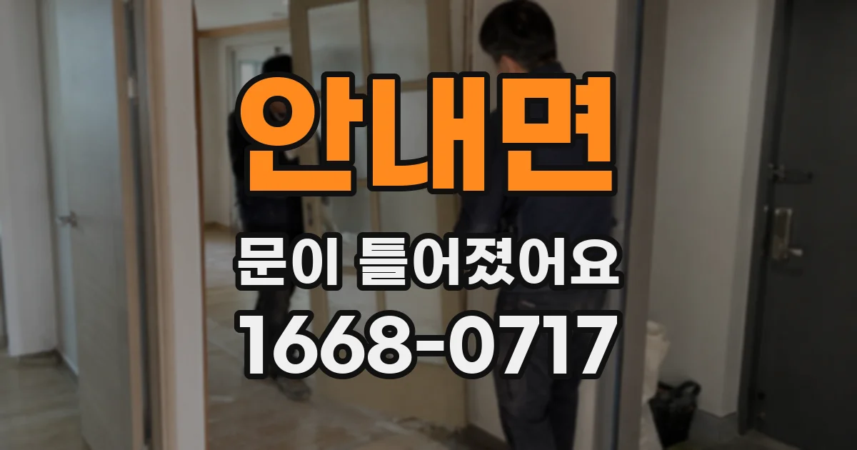 안내면 문이 틀어졌어요
