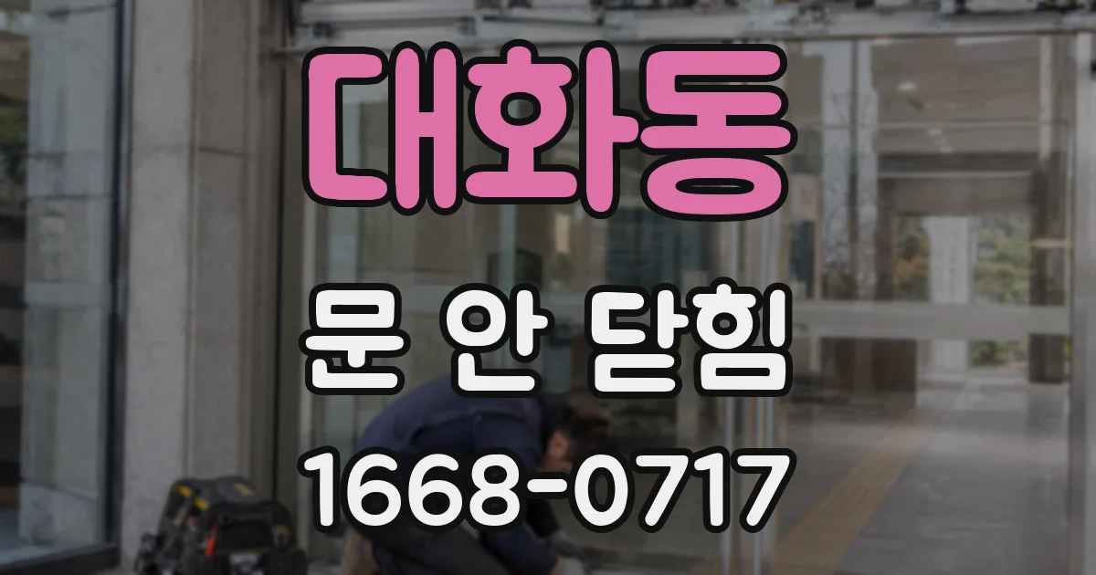 대화동 문 안 닫힘