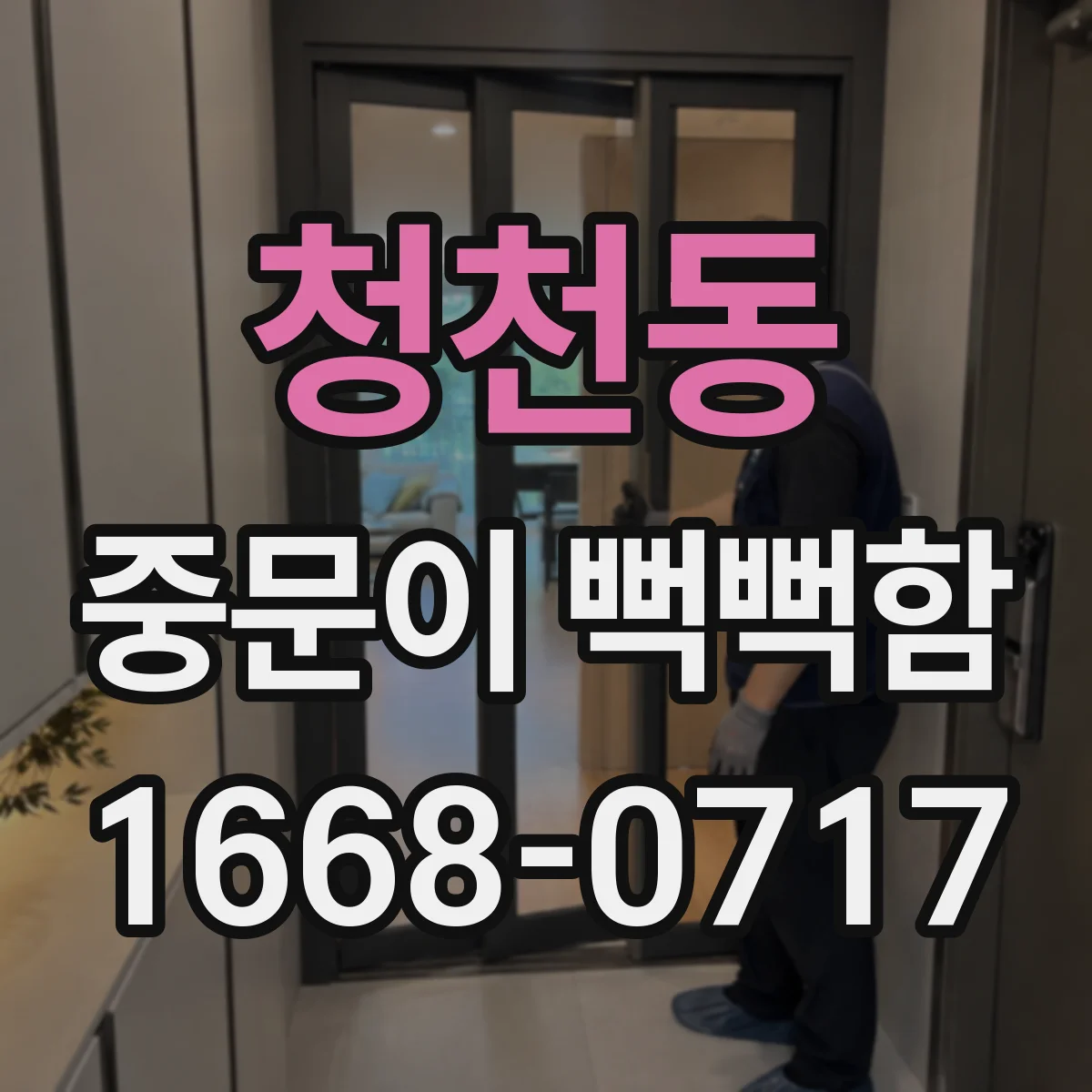 청천동 중문이 뻑뻑함