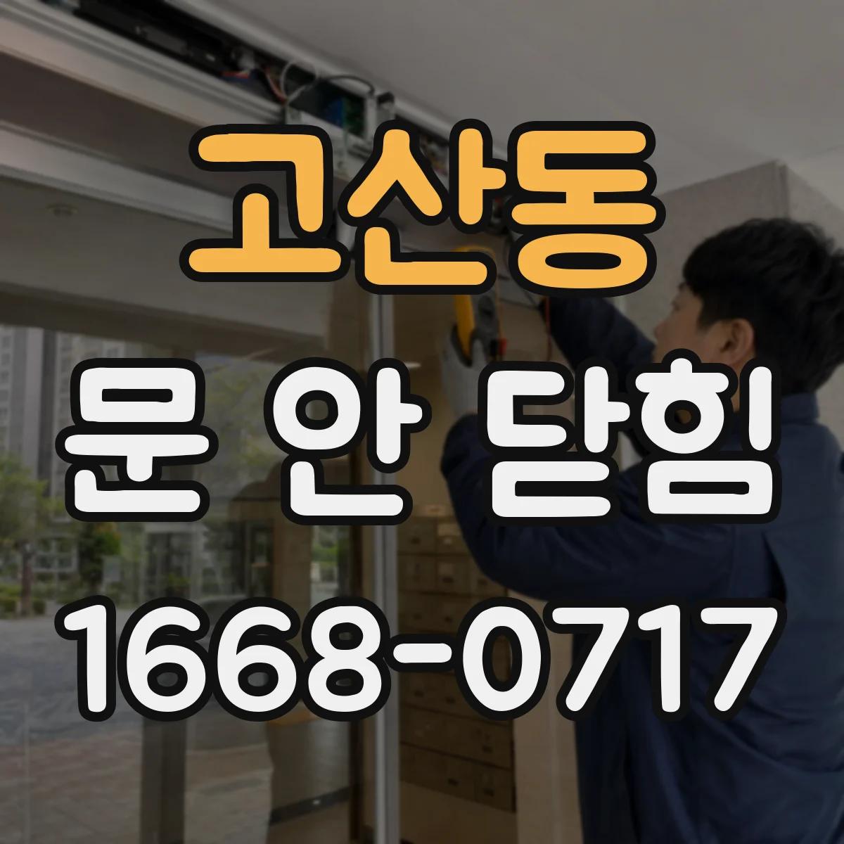 고산동 문 안 닫힘